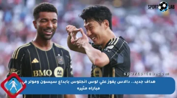 هداف جديد.. دالاس يفوز على لوس أنجلوس بإبداع سيسون ومولر في مباراة مثيرة